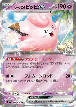 Lillie's Clefairy ex (リーリエのピッピex)