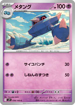 Metang (メタング)