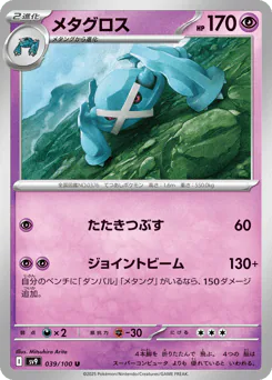 Metagross (メタグロス)