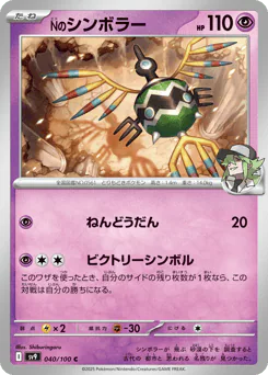N's Sigilyph (Nのシンボラー)