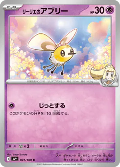 Lillie's Cutiefly (リーリエのアブリー)