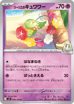 Lillie's Comfey (リーリエのキュワワー)