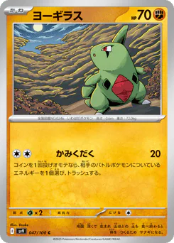 Larvitar (ヨーギラス)