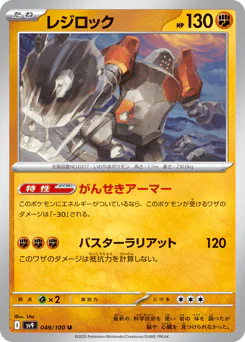 Regirock (レジロック)