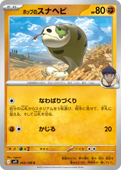 Hop's Silicobra (ホップのスナヘビ)