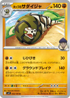 Hop's Sandaconda (ホップのサダイジャ)