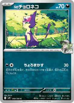 N's Purrloin (Nのチョロネコ)