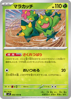 Maractus (マラカッチ)