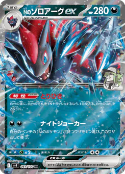 N's Zoroark ex (Nのゾロアークex)