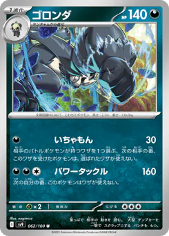 Pangoro (ゴロンダ)