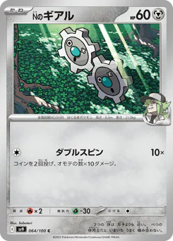 N's Klink (Nのギアル)