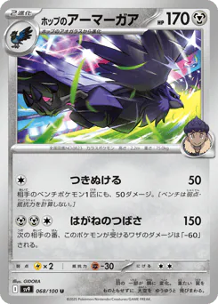 Hop's Corviknight (ホップのアーマーガア)
