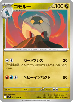 Shelgon (コモルー)