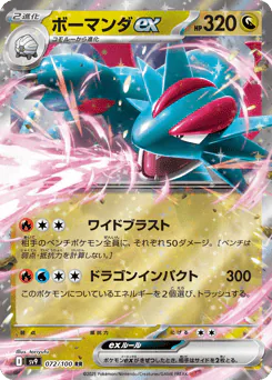 Salamence ex (ボーマンダex)