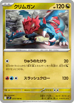 Druddigon (クリムガン)