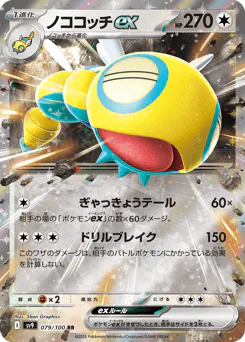 Dudunsparce ex (ノココッチex)