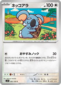 Komala (ネッコアラ)