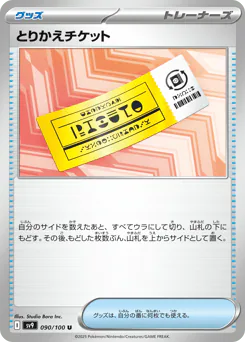 Exchange Ticket (とりかえチケット)