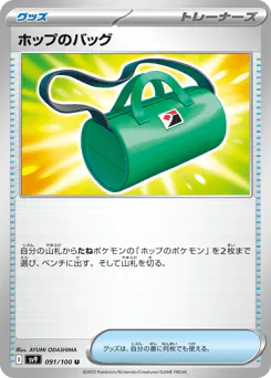 Hop's Bag (ホップのバッグ)