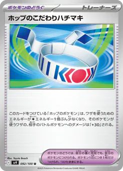 Hop's Choice Band (ホップのこだわりハチマキ)