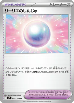 Lillie's Pearl (リーリエのしんじゅ)