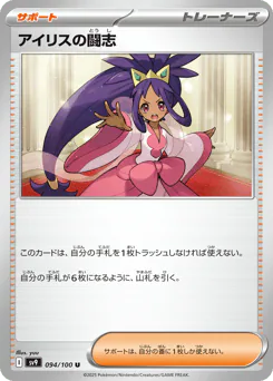 Iris's Fighting Spirit (アイリスの闘志)