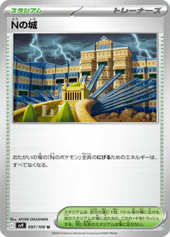 N's Castle (Nの城)