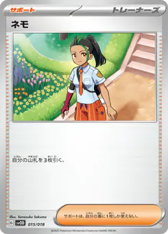 Nemona (ネモ)
