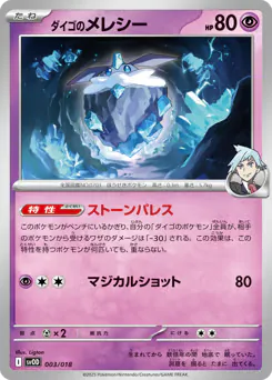 Steven's Carbink (ダイゴのメレシー)