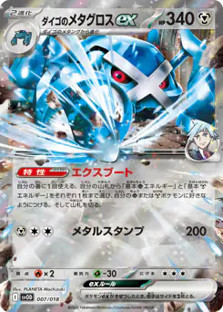 Steven's Metagross ex (ダイゴのメタグロスex)