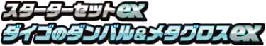 Steven's Beldum & Metagross ex Starter Set ex