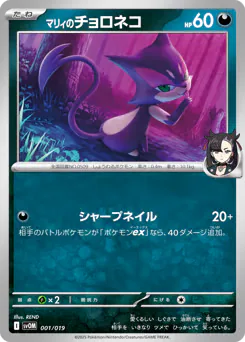 Marnie's Purrloin (マリィのチョロネコ)