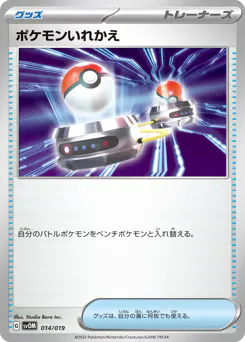 Switch (ポケモンいれかえ)