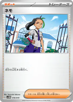 Nemona (ネモ)