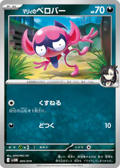 Marnie's Impidimp (マリィのベロバー)