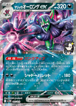 Marnie's Grimmsnarl ex (マリィのオーロンゲex)