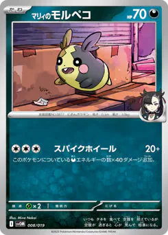 Marnie's Morpeko (マリィのモルペコ)
