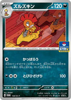 ズルズキン