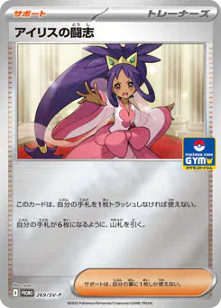 Iris's Fighting Spirit
