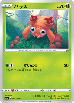 Paras (パラス)