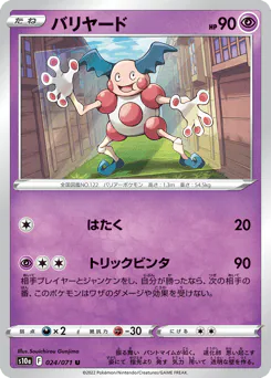 Mr. Mime (バリヤード)