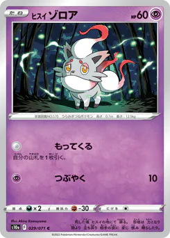 Hisuian Zorua (ヒスイ ゾロア)