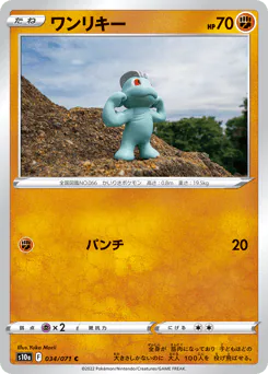 Machop (ワンリキー)