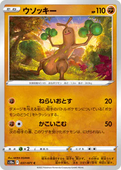 Sudowoodo (ウソッキー)