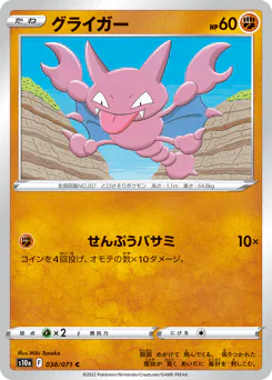Gligar (グライガー)