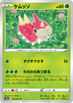Wurmple (ケムッソ)