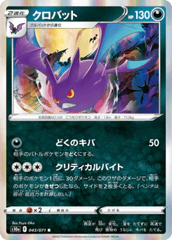 Crobat (クロバット)