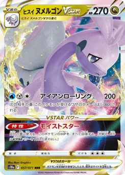 Hisuian Goodra VSTAR (ヒスイ ヌメルゴンVSTAR)