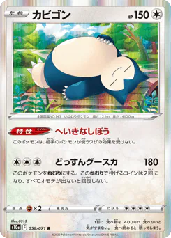 Snorlax (カビゴン)