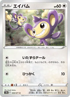 Aipom (エイパム)